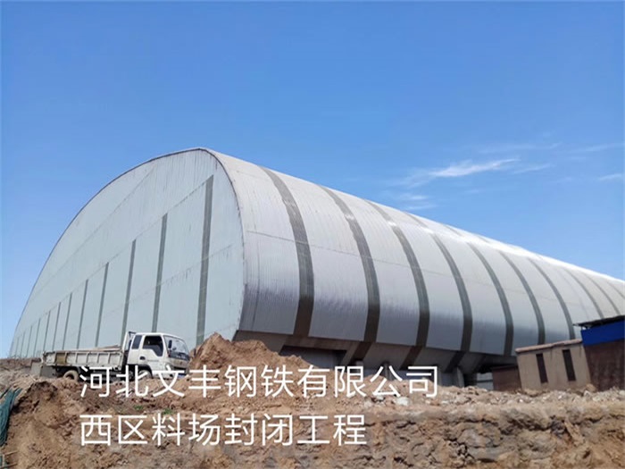 抚顺文丰钢铁有限公司西区料场封闭工程