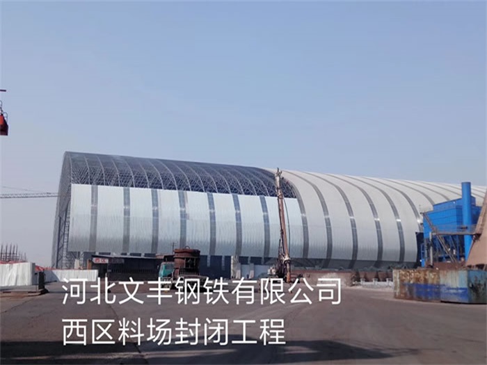 抚顺文丰钢铁有限公司西区料场封闭工程